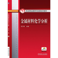 醉染图书金属材料化学分析9787111284437