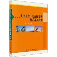 醉染图书多电平交-交直接变换技术及其应用9787030464729