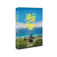 醉染图书海岛天堂9787100196116