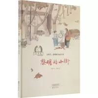 醉染图书黎明的小街9787535085177