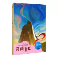 醉染图书给孩子讲中国故事 民间童话9787570512898