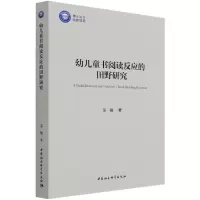 醉染图书幼儿童书阅读反应的田野研究9787520386838