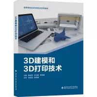 醉染图书3D建模和3D打印技术9787560659664