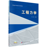 醉染图书工程力学9787030360816
