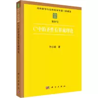 醉染图书Cn中的齐有界域理论9787030065278