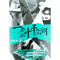 醉染图书一剑平江湖9787222201675