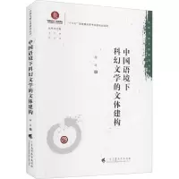 醉染图书中国语境下科幻文学的文体建构9787536168404
