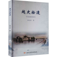 醉染图书越史拾遗9787550930285