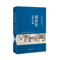 醉染图书盛彤笙资料长编9787313243010
