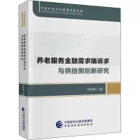 醉染图书养老服务金融需求端诉求与供给侧创新研究9787520605