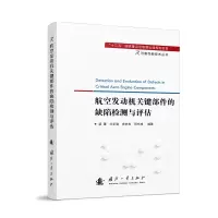 醉染图书航空发动机关键部件的缺陷检测与评估9787118124187