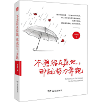 醉染图书不想留在原地,那就努力奔跑9787555513858