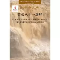 醉染图书EL CANON DE LAS 81 DIFICULTADES DEL EMPERADOR AMA