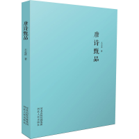 醉染图书唐诗甄品9787202137758