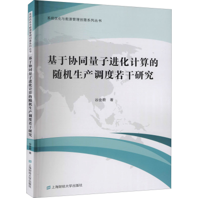 醉染图书基于协同量子进化计算的随机生产调度若干研究978756499