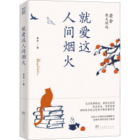 醉染图书就爱这人间烟火9787511740328