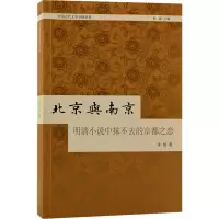 醉染图书北京与南京 明清小说中抹不去的京都之恋9787573201942