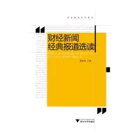 醉染图书财经新闻经典报道选读 新9787308075725