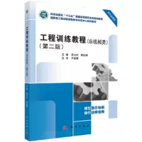 醉染图书工程训练教程(非机械类)(第二版)9787030694041