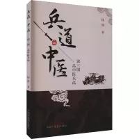 醉染图书兵道·中医9787513266611