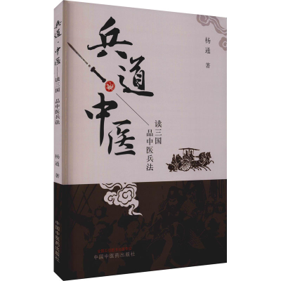 醉染图书兵道·中医9787513266611