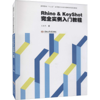 醉染图书Rhino&KeyShot完全实例入门教程9787565053764