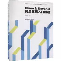 醉染图书Rhino&KeyShot完全实例入门教程9787565053764