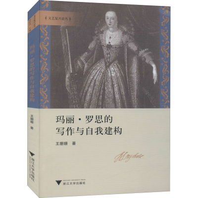 醉染图书玛丽·罗思的写作与自我建构9787308213936