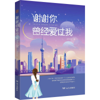 醉染图书谢谢你曾经爱过我9787555513827