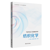 醉染图书纺织化学9787566919502