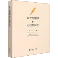 醉染图书巨大的翅膀和可能的高度9787552558418