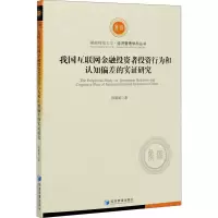 醉染图书我国互联网金融者行为和认知偏差的实研究9787509673409