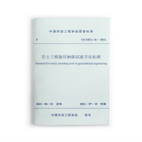 醉染图书岩土工程旋压触探试验方法标准 T/CMEA16-20211511447