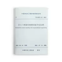 醉染图书岩土工程旋压触探试验方法标准 T/CMEA16-20211511447