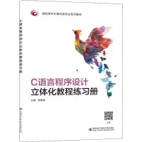 醉染图书C语言程序设计立体化教程练习册9787560661490