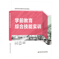 醉染图书学前教育综合技能实训9787560661469