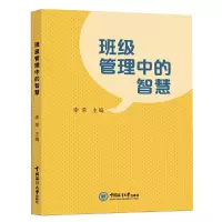 醉染图书班级管理中的智慧9787567029132