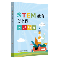 醉染图书STEM教育怎么做9787567651517