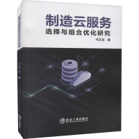 醉染图书制造云服务选择与组合优化研究9787502488062