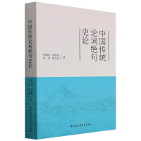 醉染图书中国传统论词绝句史论9787522700175