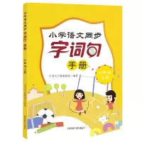 醉染图书小学语文同步字词句手册(二年级上册)9787557908942