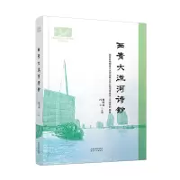 醉染图书西青大运河诗钞9787201179490