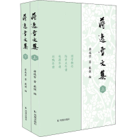 醉染图书蒋逸雪文集(全2册)9787550635494
