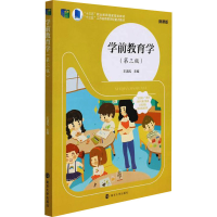 醉染图书学前教育学(第3版) 微课版9787305251580