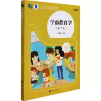 醉染图书学前教育学(第3版) 微课版9787305251580