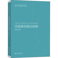 醉染图书汉语教学理论探索9787100200677