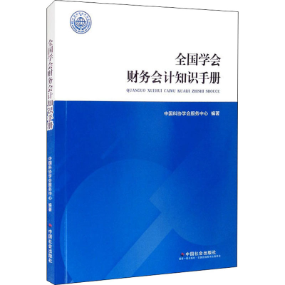 醉染图书全国学会财务会计知识手册9787508765464