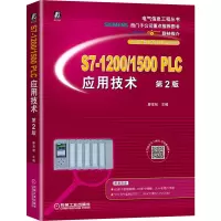 醉染图书S7-1200/1500 PLC应用技术 第2版9787111684398