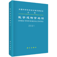 醉染图书医学遗传学名词9787030694874