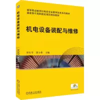 醉染图书机电设备装配与维修9787111513742
